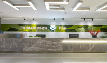 上海青年海歸創業基地（歸心谷）