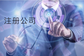 注冊公司時同一個法人可以注冊幾家公司？