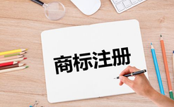 商標注冊的有效期是多長？