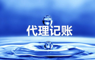 代理記賬收費(fèi)是多少？代理記賬具體流程是什么？