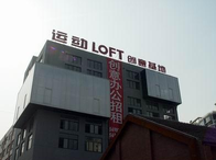 運動LOFT-Y街區·德必易園怎么樣？