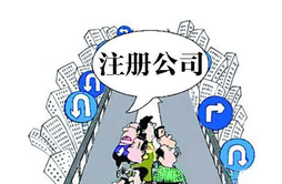 在職員工可以自己注冊(cè)公司嗎？