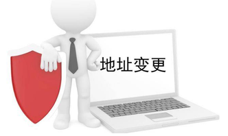 營(yíng)業(yè)執(zhí)照地址變更怎么辦理，需要什么資料