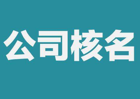 上海公司注冊(cè)查名要注意什么呢？