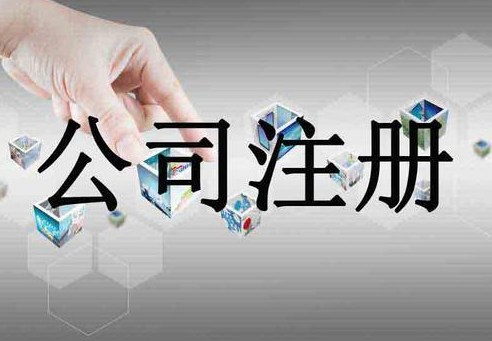 分公司注冊費用及流程！