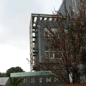 拉法葉園區