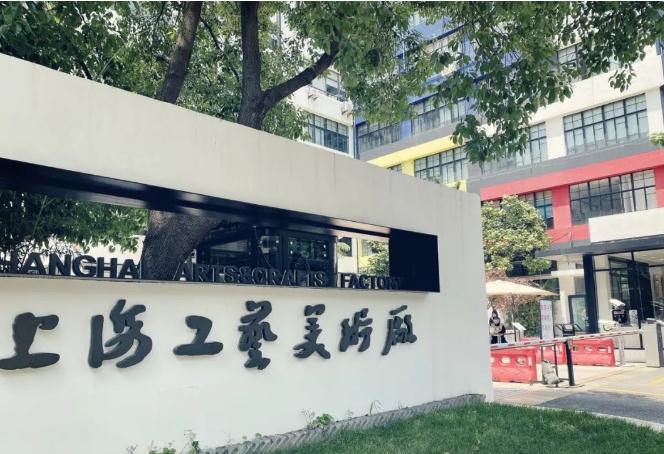上海工藝美術廠創意園(欽州路)，舊廠房煥發新生機